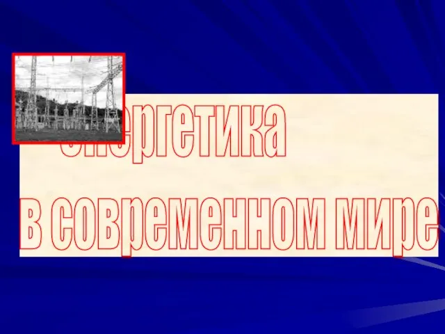 Энергетика в современном мире