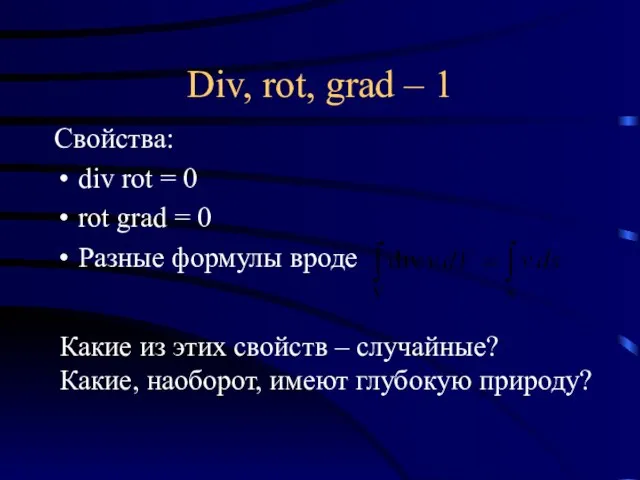 Div, rot, grad – 1 Свойства: div rot = 0 rot grad