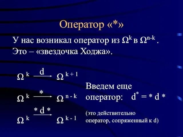 Оператор «*» У нас возникал оператор из Ωk в Ωn-k . Это