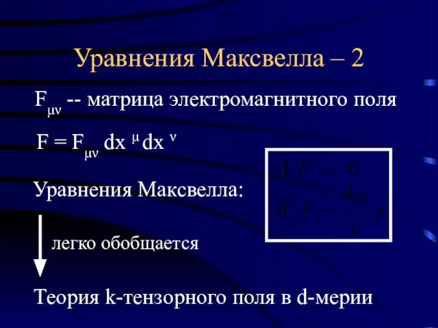 Уравнения Максвелла – 2 Fμν -- матрица электромагнитного поля F = Fμν