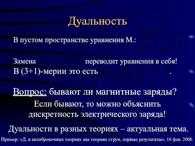 В пустом пространстве уравнения М.: Замена переводит уравнения в себя! В (3+1)-мерии