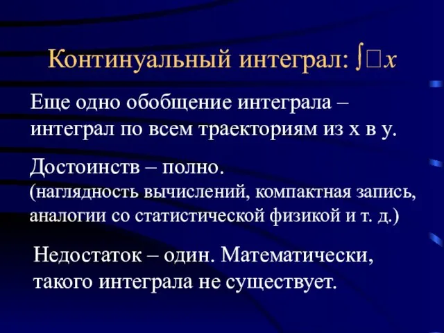 Континуальный интеграл: ∫x Еще одно обобщение интеграла – интеграл по всем траекториям