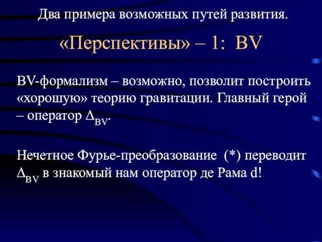 «Перспективы» – 1: BV BV-формализм – возможно, позволит построить «хорошую» теорию гравитации.