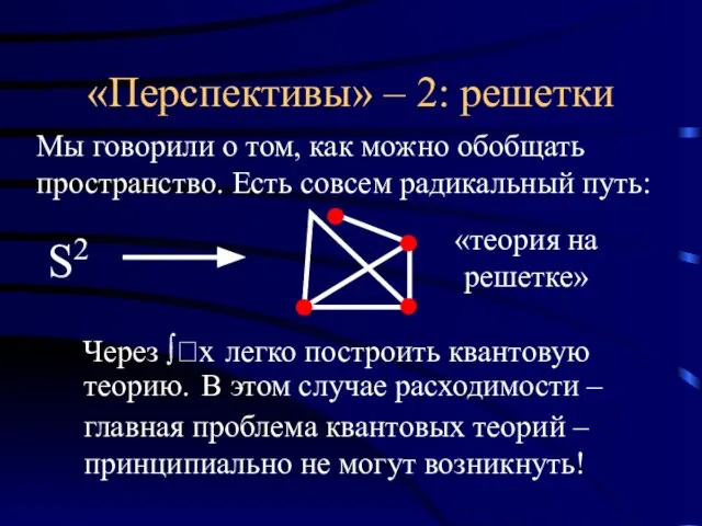 «Перспективы» – 2: решетки Мы говорили о том, как можно обобщать пространство.