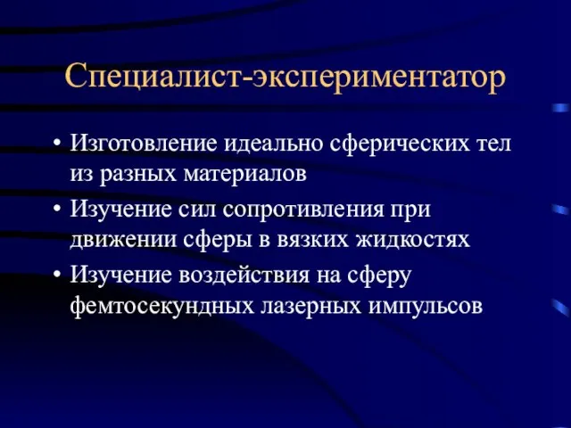 Специалист-экспериментатор Изготовление идеально сферических тел из разных материалов Изучение сил сопротивления при