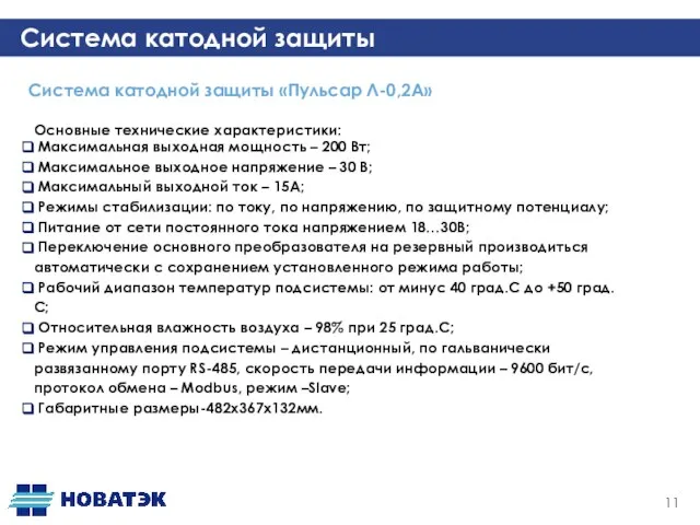 Система катодной защиты Система катодной защиты «Пульсар Л-0,2А» Основные технические характеристики: Максимальная