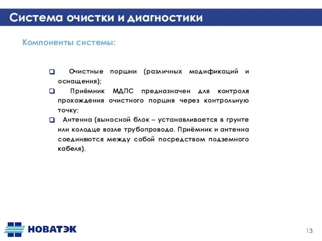 Система очистки и диагностики Очистные поршни (различных модификаций и оснащения); Приёмник МДПС