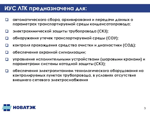 ИУС ЛТК предназначена для: автоматического сбора, архивирования и передачи данных о параметрах