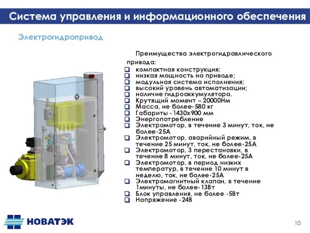 Система управления и информационного обеспечения Электрогидропривод Преимущества электрогидравлического привода: компактная конструкция; низкая