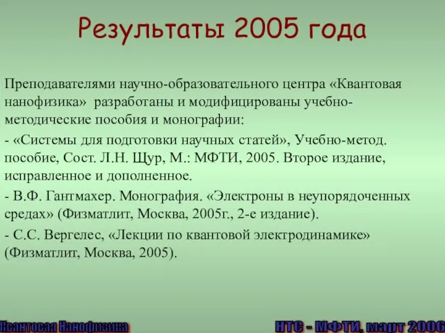 Результаты 2005 года Преподавателями научно-образовательного центра «Квантовая нанофизика» разработаны и модифицированы учебно-методические