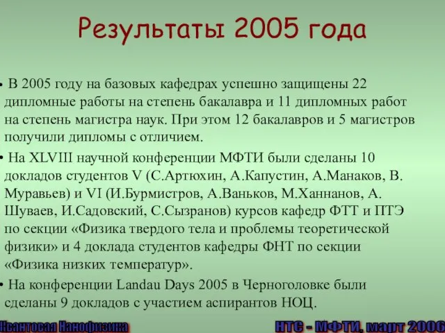 Результаты 2005 года В 2005 году на базовых кафедрах успешно защищены 22