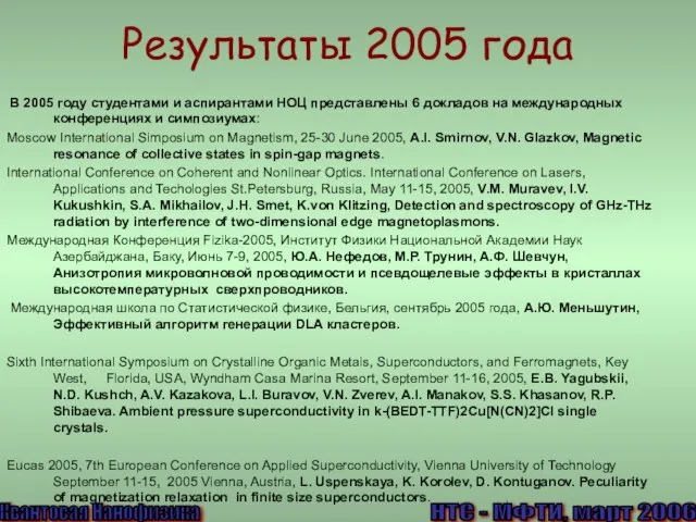 Результаты 2005 года В 2005 году студентами и аспирантами НОЦ представлены 6