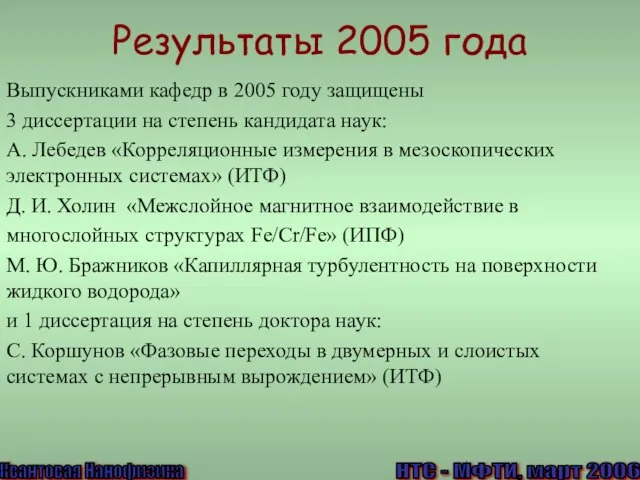 Результаты 2005 года Выпускниками кафедр в 2005 году защищены 3 диссертации на