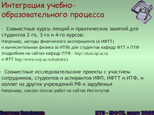 Интеграция учебно-образовательного процесса - Совместные курсы лекций и практических занятий для студентов