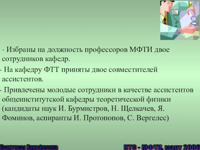 - Избраны на должность профессоров МФТИ двое сотрудников кафедр. На кафедру ФТТ