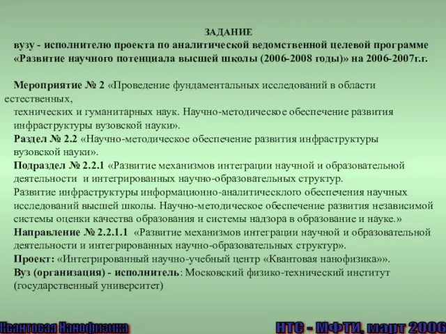 Квантовая Нанофизика ЗАДАНИЕ вузу - исполнителю проекта по аналитической ведомственной целевой программе