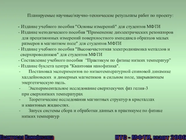 Квантовая Нанофизика Планируемые научные/научно-технические результаты работ по проекту: - Издание учебного пособия