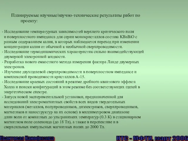 Квантовая Нанофизика Планируемые научные/научно-технические результаты работ по проекту: - Исследование температурных зависимостей