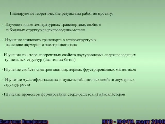 Квантовая Нанофизика Планируемые теоретические результаты работ по проекту: - Изучение низкотемпературных транспортных