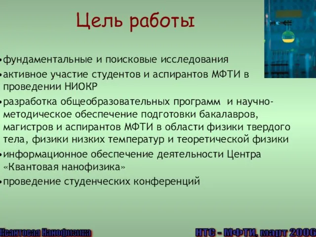 Цель работы фундаментальные и поисковые исследования активное участие студентов и аспирантов МФТИ