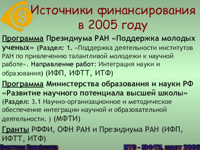 Источники финансирования в 2005 году Программа Президиума РАН «Поддержка молодых ученых» (Раздел: