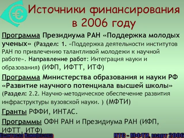 Источники финансирования в 2006 году Программа Президиума РАН «Поддержка молодых ученых» (Раздел: