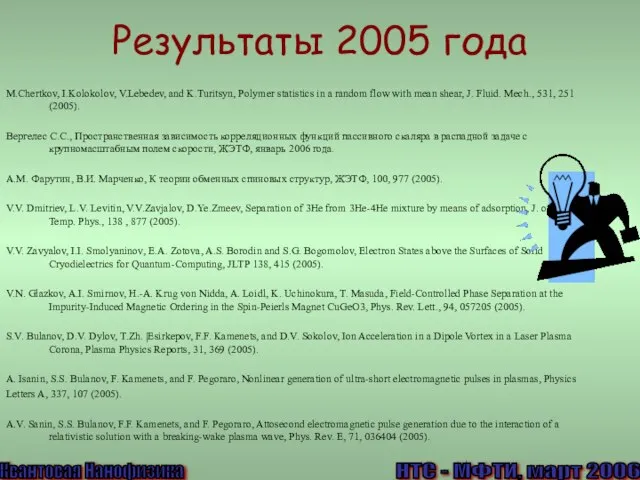 Результаты 2005 года M.Chertkov, I.Kolokolov, V.Lebedev, and K.Turitsyn, Polymer statistics in a