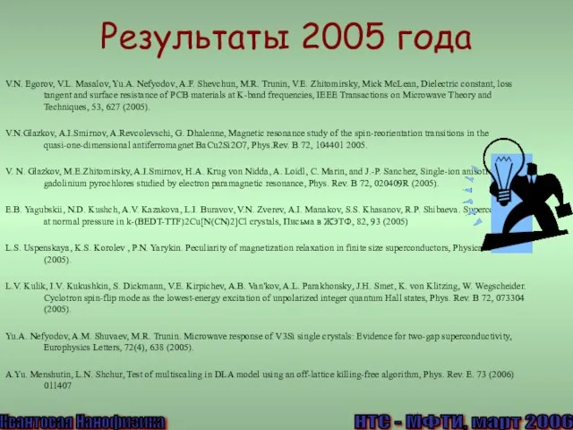 Результаты 2005 года V.N. Egorov, V.L. Masalov, Yu.A. Nefyodov, A.F. Shevchun, M.R.