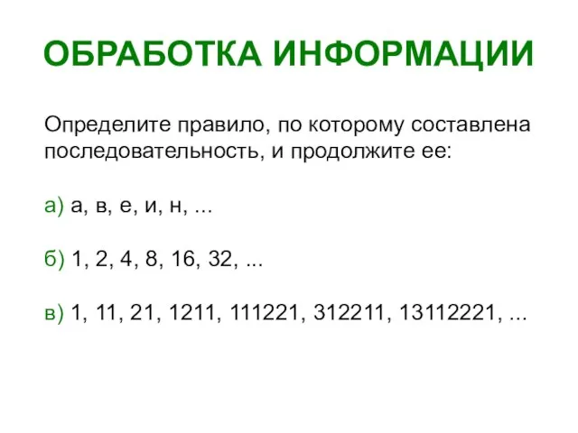 ОБРАБОТКА ИНФОРМАЦИИ Определите правило, по которому составлена последовательность, и продолжите ее: а)