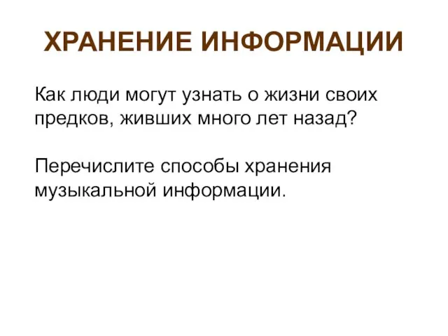 ХРАНЕНИЕ ИНФОРМАЦИИ Как люди могут узнать о жизни своих предков, живших много