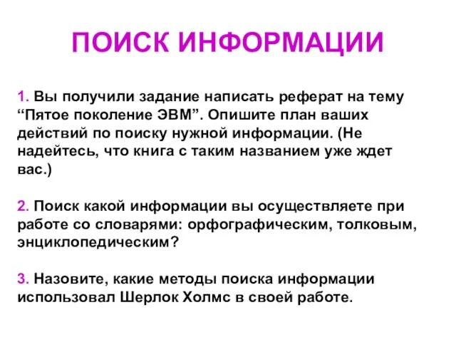 ПОИСК ИНФОРМАЦИИ 1. Вы получили задание написать реферат на тему “Пятое поколение