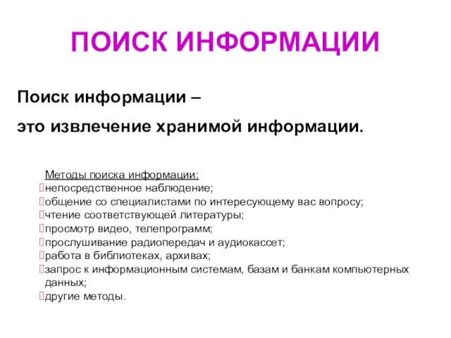 ПОИСК ИНФОРМАЦИИ Поиск информации – это извлечение хранимой информации. Методы поиска информации: