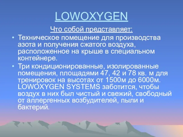 LOWOXYGEN Что собой представляет: Техническое помещение для производства азота и получения сжатого