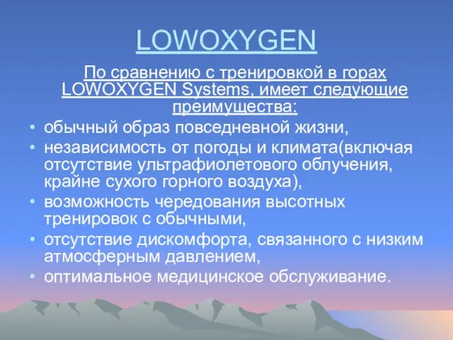 LOWOXYGEN По сравнению с тренировкой в горах LOWOXYGEN Systems, имеет следующие преимущества: