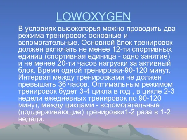 LOWOXYGEN В условиях высокогорья можно проводить два режима тренировок: основные и вспомогательные.