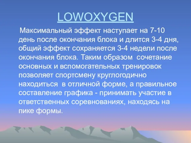 LOWOXYGEN Максимальный эффект наступает на 7-10 день после окончания блока и длится