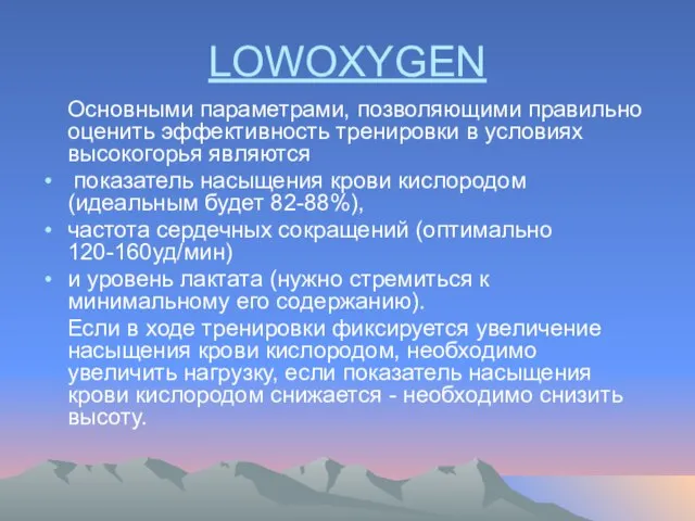 LOWOXYGEN Основными параметрами, позволяющими правильно оценить эффективность тренировки в условиях высокогорья являются