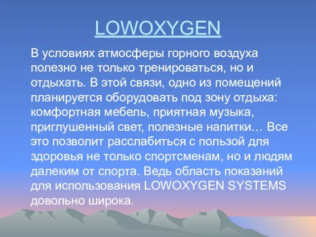 LOWOXYGEN В условиях атмосферы горного воздуха полезно не только тренироваться, но и