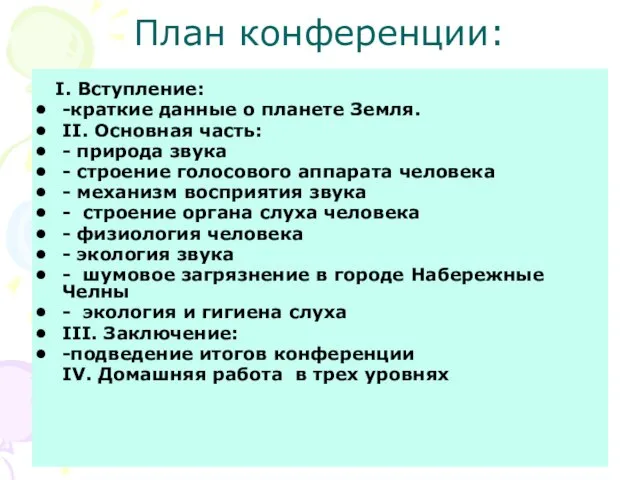 План конференции: I. Вступление: -краткие данные о планете Земля. II. Основная часть: