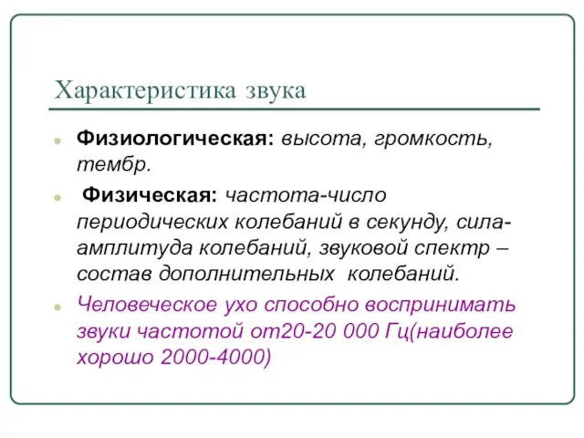 Характеристика звука Физиологическая: высота, громкость, тембр. Физическая: частота-число периодических колебаний в секунду,