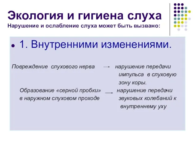 Экология и гигиена слуха Нарушение и ослабление слуха может быть вызвано: 1.