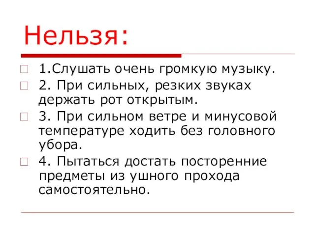 Нельзя: 1.Слушать очень громкую музыку. 2. При сильных, резких звуках держать рот