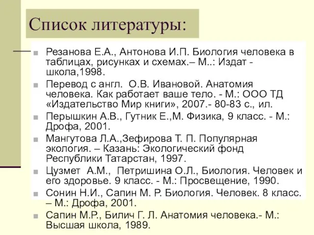 Список литературы: Резанова Е.А., Антонова И.П. Биология человека в таблицах, рисунках и