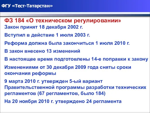 ФГУ «Тест-Татарстан» ФЗ 184 «О техническом регулировании» Закон принят 18 декабря 2002