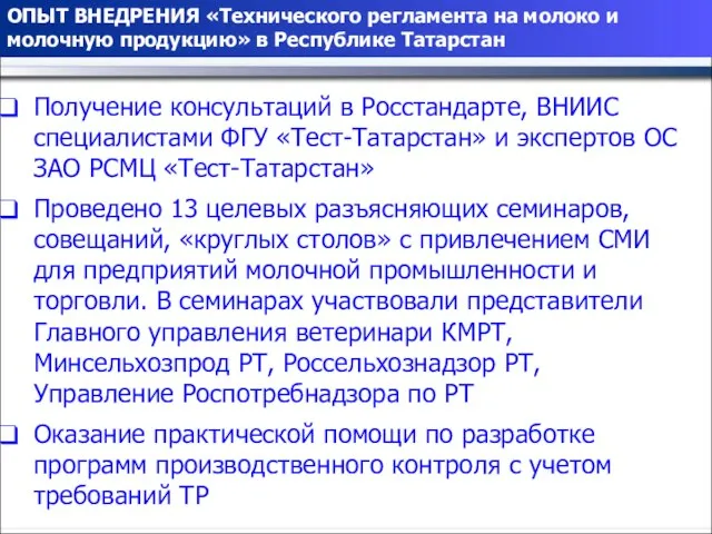 ОПЫТ ВНЕДРЕНИЯ «Технического регламента на молоко и молочную продукцию» в Республике Татарстан