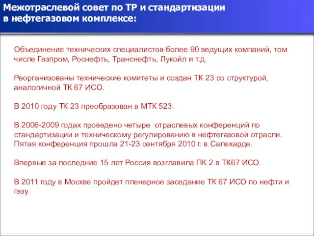 Межотраслевой совет по ТР и стандартизации в нефтегазовом комплексе: Объединение технических специалистов