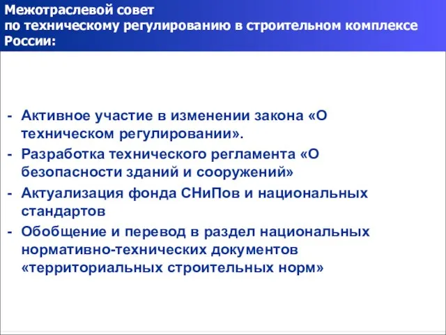 Межотраслевой совет по техническому регулированию в строительном комплексе России: Активное участие в