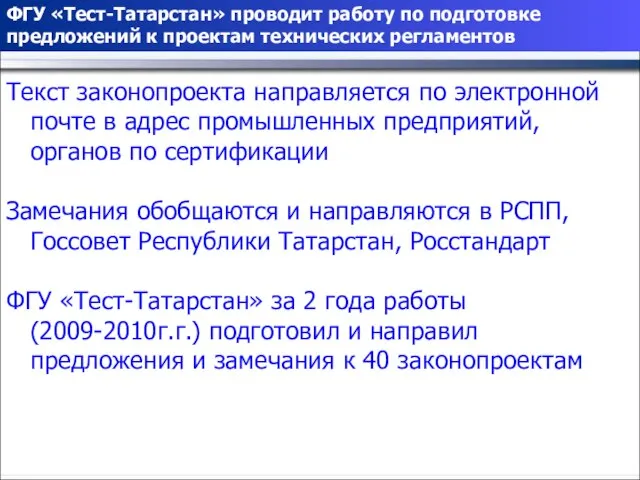 ФГУ «Тест-Татарстан» проводит работу по подготовке предложений к проектам технических регламентов Текст