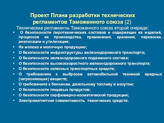 Проект Плана разработки технических регламентов Таможенного союза (2) Технические регламенты Таможенного союза