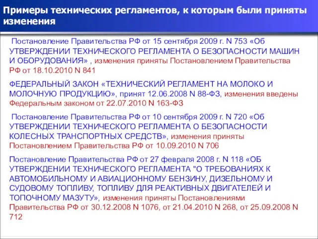 Примеры технических регламентов, к которым были приняты изменения Постановление Правительства РФ от